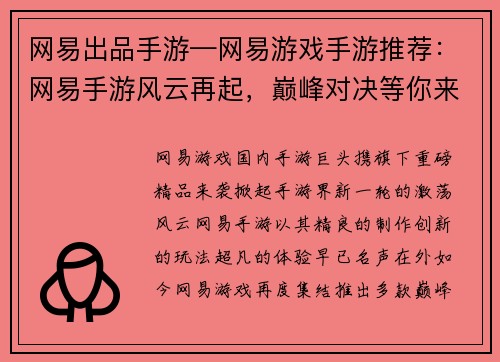 网易出品手游—网易游戏手游推荐：网易手游风云再起，巅峰对决等你来战
