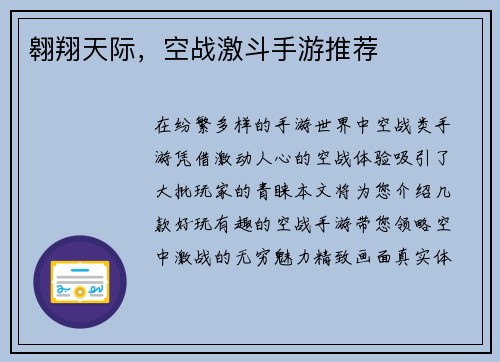 翱翔天际，空战激斗手游推荐