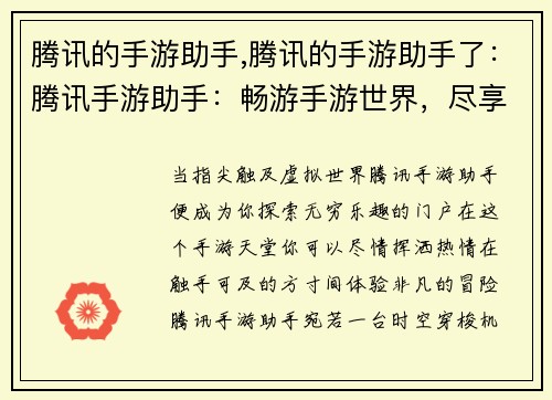 腾讯的手游助手,腾讯的手游助手了：腾讯手游助手：畅游手游世界，尽享指尖乐趣