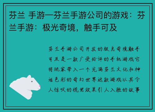 芬兰 手游—芬兰手游公司的游戏：芬兰手游：极光奇境，触手可及