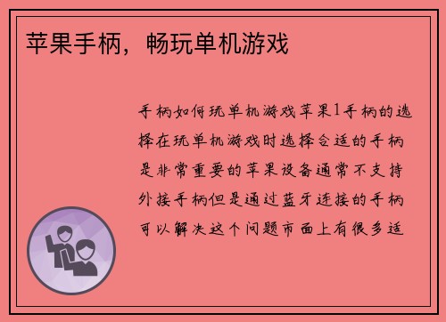 苹果手柄，畅玩单机游戏