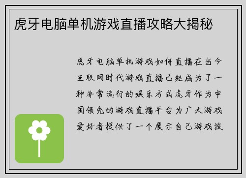 虎牙电脑单机游戏直播攻略大揭秘