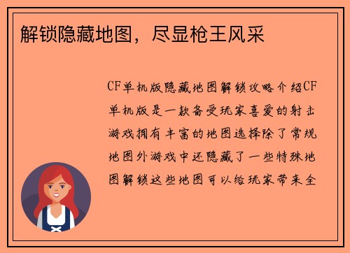 解锁隐藏地图，尽显枪王风采