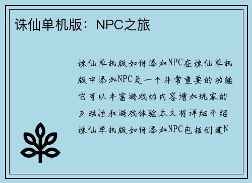 诛仙单机版：NPC之旅