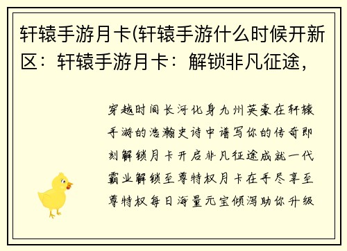 轩辕手游月卡(轩辕手游什么时候开新区：轩辕手游月卡：解锁非凡征途，化身九州霸主)
