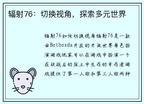 辐射76：切换视角，探索多元世界