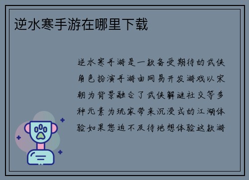 逆水寒手游在哪里下载