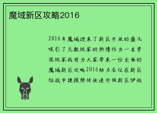 魔域新区攻略2016