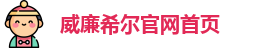威廉希尔